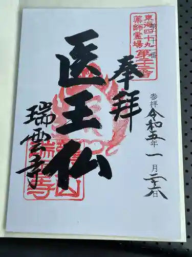 瑞雲寺の御朱印