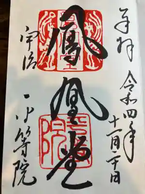 平等院(京都府)