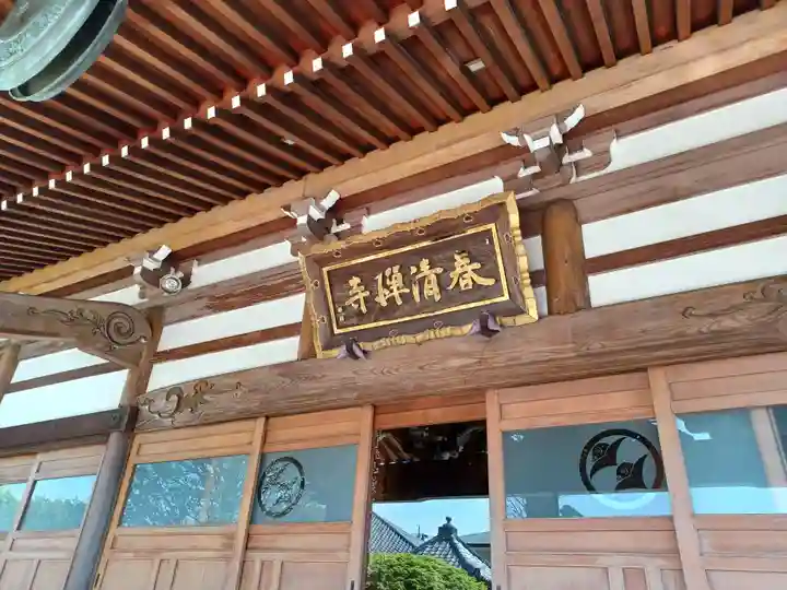 春清寺(東京都)