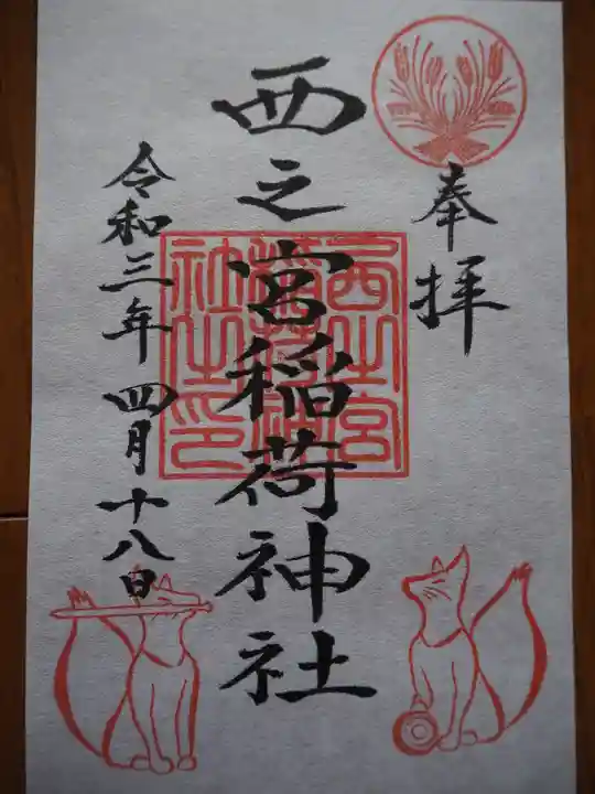 西之宮稲荷神社の御朱印