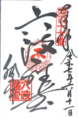 六波羅蜜寺(京都府)