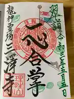 三澤寺の御朱印