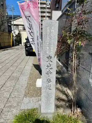 東光寺の{uncategorized: "未分類", other: "その他", undefined: "問題あり", building: "その他建物", grave: "お墓", sacred_gate: "鳥居", guardian: "狛犬", statue: "像", buddha: "仏像", history: "歴史", nature: "自然", garden: "庭園", animal: "動物", pagoda: "塔", temizu: "手水舎", mountain_gate: "山門・神門", sanctuary: "本殿・本堂", subordinate: "末社・摂社", art: "芸術", scenery: "景色", jizo: "地蔵", ema: "絵馬", goshuin: "御朱印", omikuji: "おみくじ", items: "授与品その他", amulet: "お守り", goshuincho: "御朱印帳", eats: "食事", festival: "お祭り", votive_dance: "神楽", shichigosan: "七五三参", wedding: "結婚式", experience: "体験その他", initially: "初詣", around: "周辺", anti_infection: "感染症対策"}