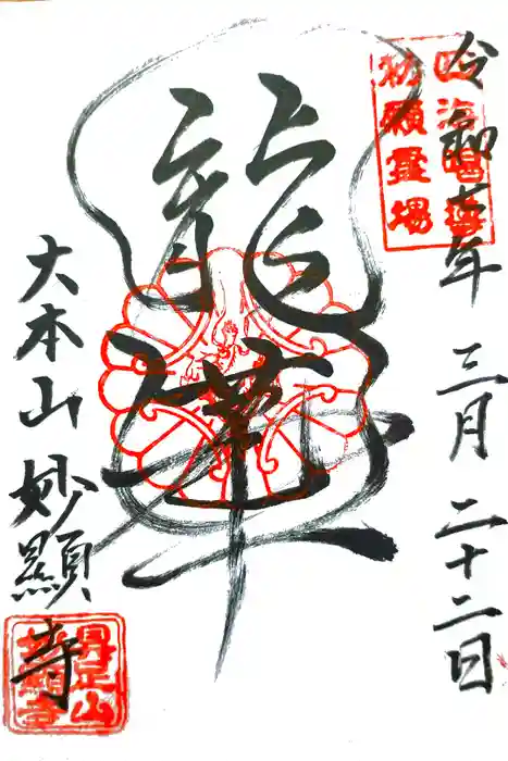 妙顯寺（妙顕寺）の御朱印