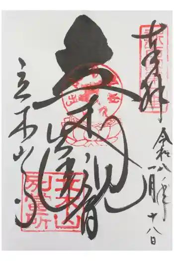 安養寺(立木観音)の御朱印 2026年01月