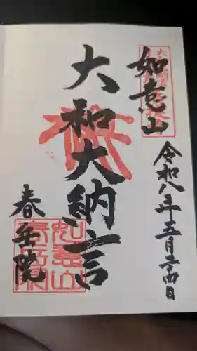 春岳院の御朱印
