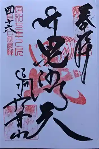 遠州信貴山別院(毘沙門堂)の御朱印 2025年04月