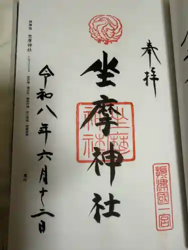 坐摩神社の御朱印