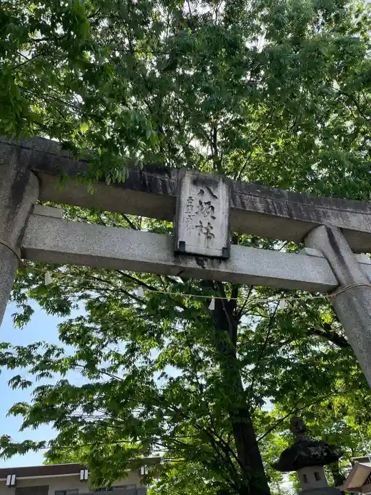 日野八坂神社の鳥居