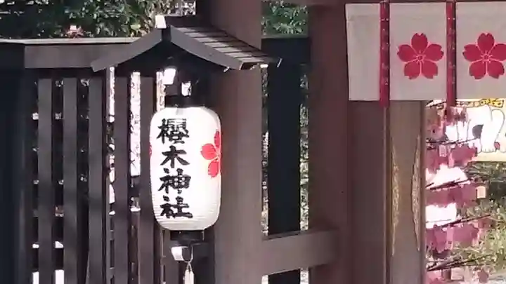 櫻木神社のその他建物