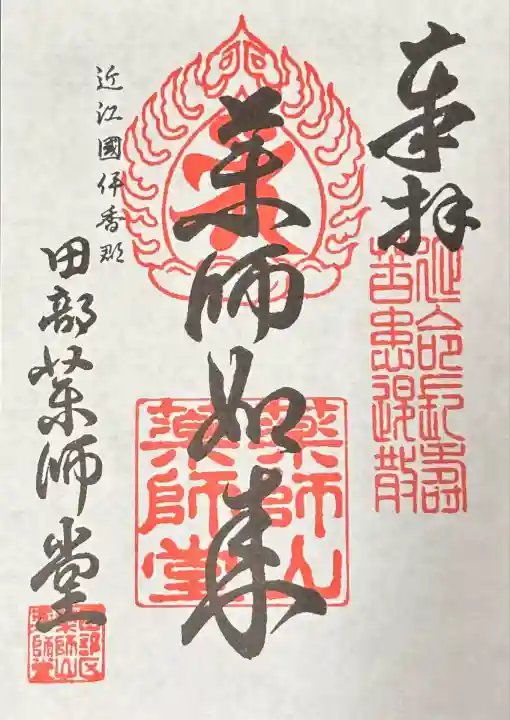 西光寺(田部観音堂)(滋賀県)