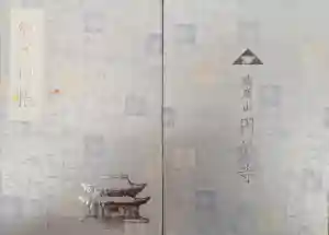 円覚寺の御朱印帳