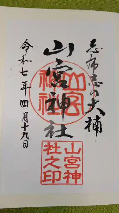 山宮神社の御朱印