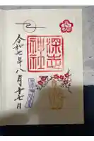 深志神社の御朱印