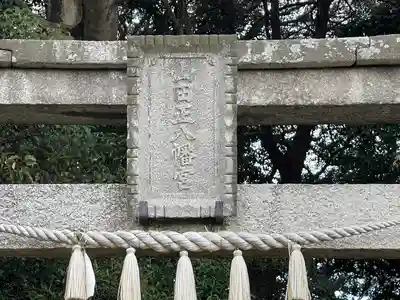 山田正八幡宮(滋賀県)