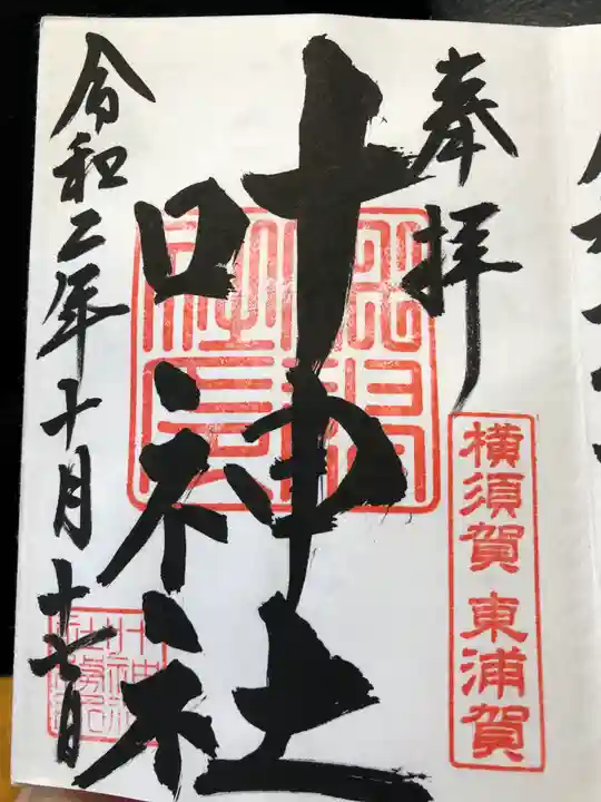 叶神社(東叶神社)の御朱印