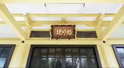 持明院のその他建物