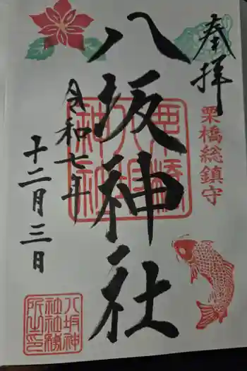 栗橋八坂神社の御朱印 2025年12月