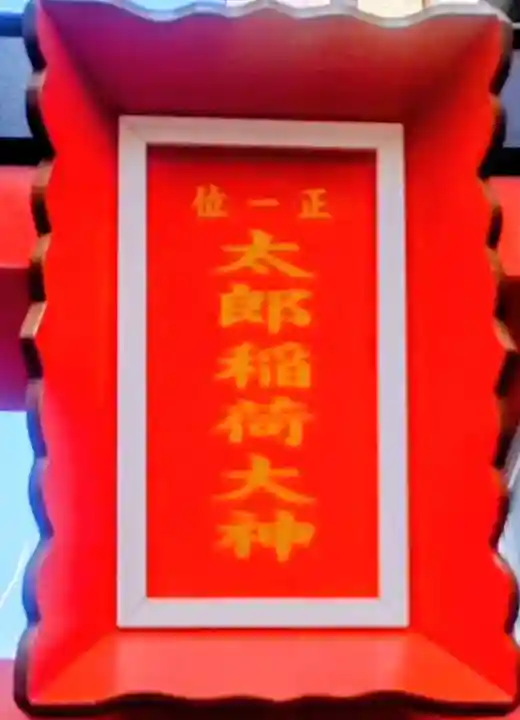 太郎稲荷神社(東京都)