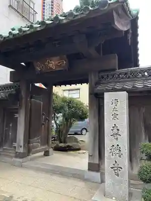 専称寺(東京都)