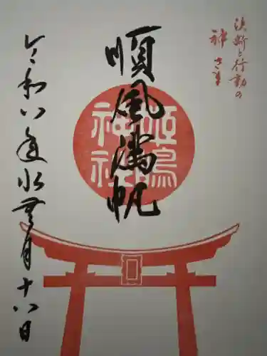 姫嶋神社の御朱印