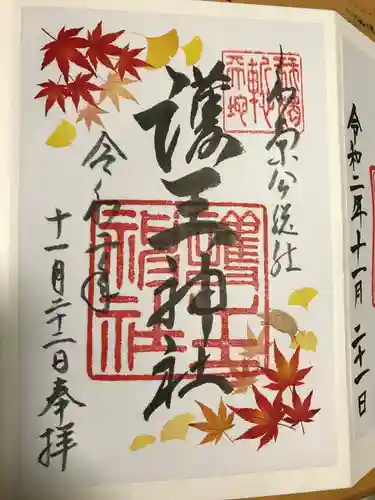 護王神社の御朱印