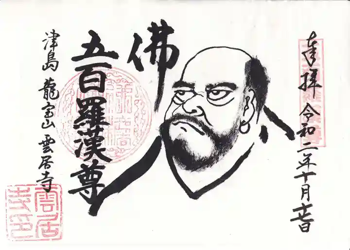 雲居寺の御朱印