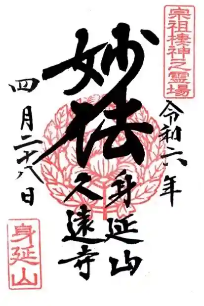 久遠寺の御朱印