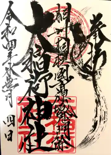 大稲荷神社の御朱印