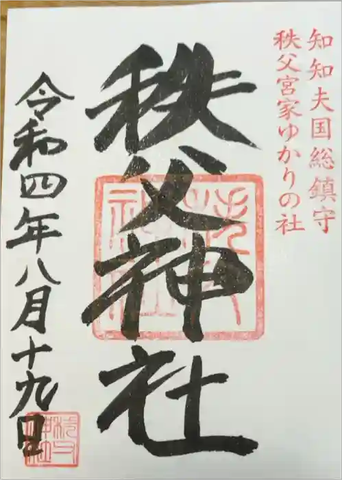 秩父神社の御朱印