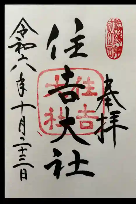 住吉大社の御朱印