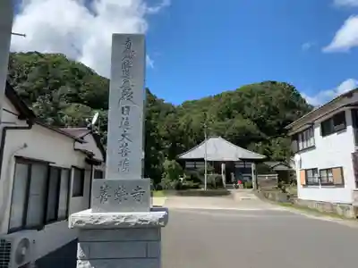 善栄寺のその他建物