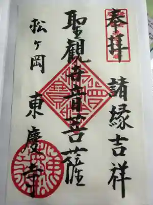 東慶寺の御朱印