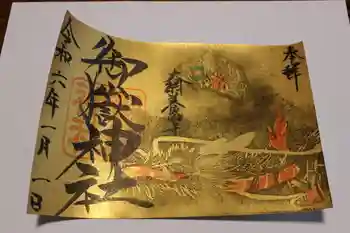 御嶽神社の御朱印 2024年01月
