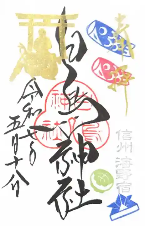 白鳥神社(長野県)