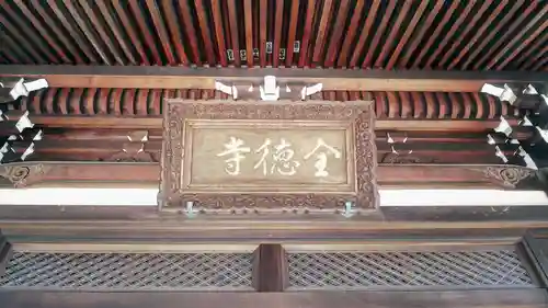 全徳寺のその他建物