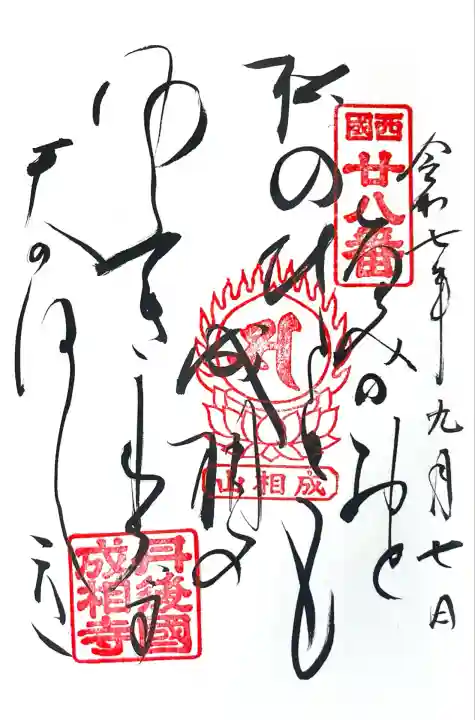 成相寺(京都府)