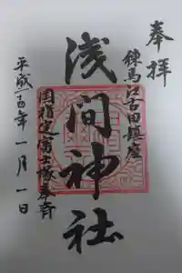 浅間神社の御朱印