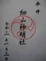 細山神明社の御朱印