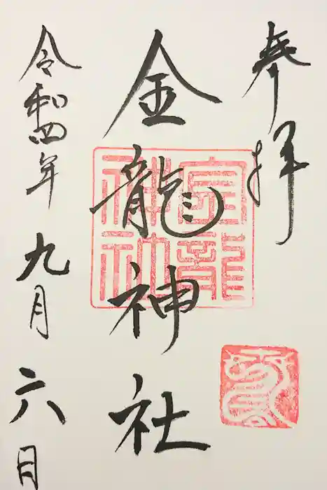 春日大社金龍神社（禁裡殿）の御朱印