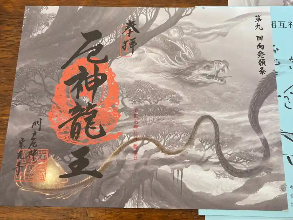 門戸厄神東光寺の御朱印