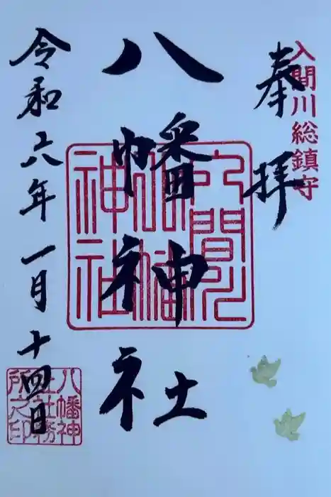 狭山八幡神社の御朱印