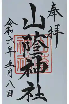 山蔭神社御朱印