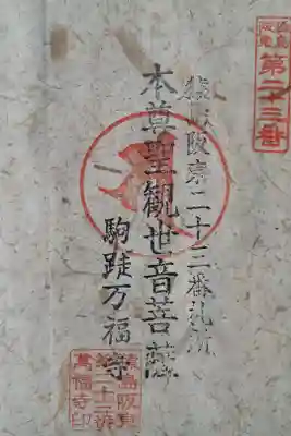 万福寺   の御朱印