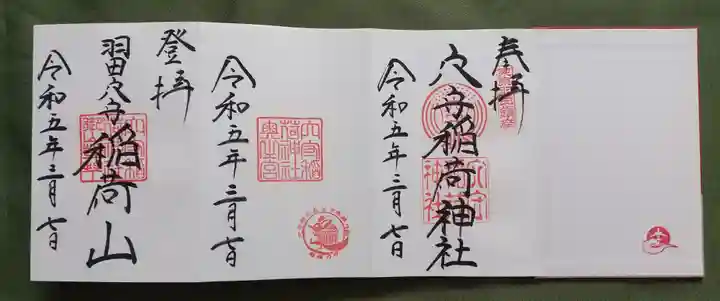 東京羽田 穴守稲荷神社(東京都)