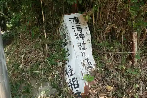 渡海神社(千葉県)