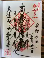 一乗寺の御朱印