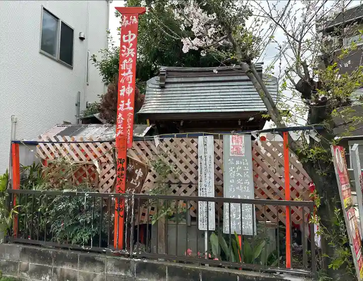 中浜稲荷神社(神奈川県)