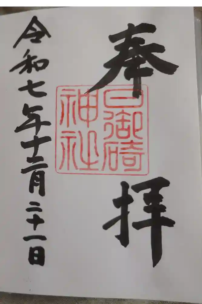 日御碕神社の御朱印