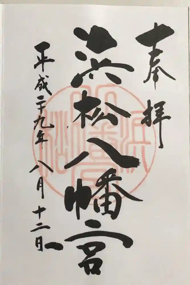 浜松八幡宮の御朱印